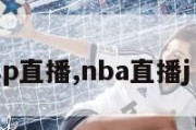 nbajsp直播,nba直播j r s