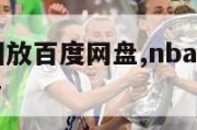 NBA赛程回放百度网盘,nba赛事回放视频免费观看