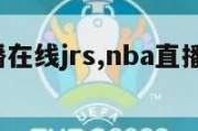 nba直播在线jrs,nba直播在线JRS