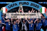 2024欧洲杯什么结束,2024欧洲杯什么结束啊