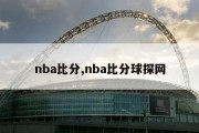 nba比分,nba比分球探网