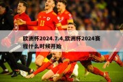 欧洲杯2024.7.4,欧洲杯2024赛程什么时候开始