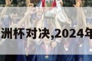 2024欧洲杯对决,2024年欧洲杯