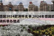 德国2024欧洲杯名单,2024年德国欧洲杯举办地点