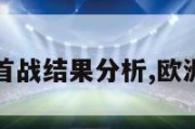 欧洲杯冠军首战结果分析,欧洲杯冠军初盘