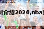 nba赛制介绍2024,nba赛制2021