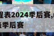 nba赛程表2024季后赛,nba2021赛程表季后赛