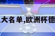 欧洲杯德国队大名单,欧洲杯德国大名单公布